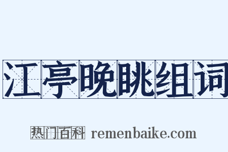 江亭晚眺组词是什么意思的图片
